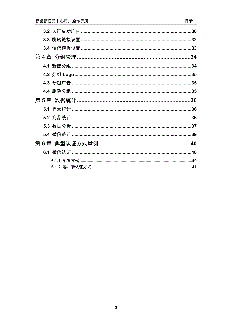 （企业管理手册）智能管理云中心用户手册_第3页