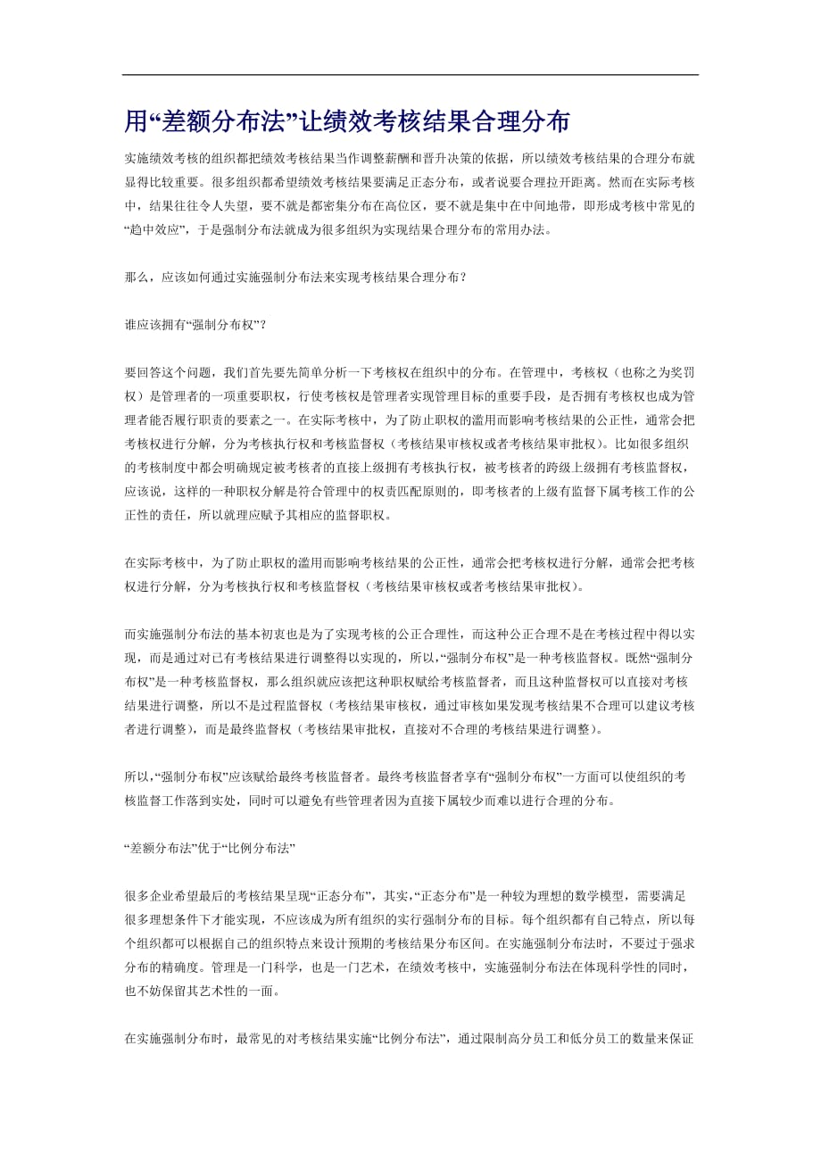 （绩效考核）用“差额分布法”让绩效考核结果合理分布(DOC5)(1)_第1页