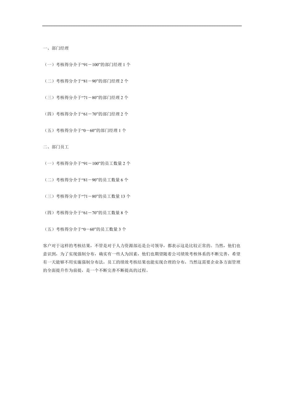 （绩效考核）用“差额分布法”让绩效考核结果合理分布(DOC5)(1)_第5页