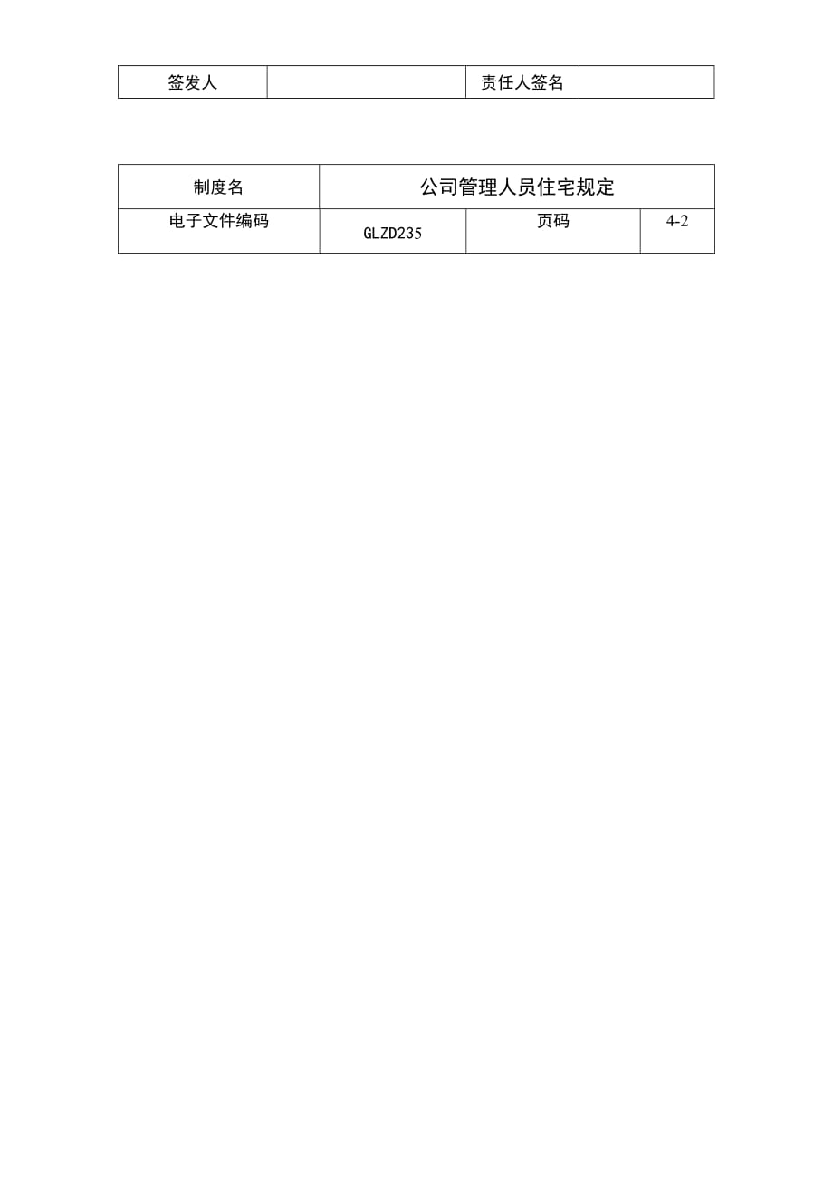 （管理知识）公司管理人员住宅规定_第3页