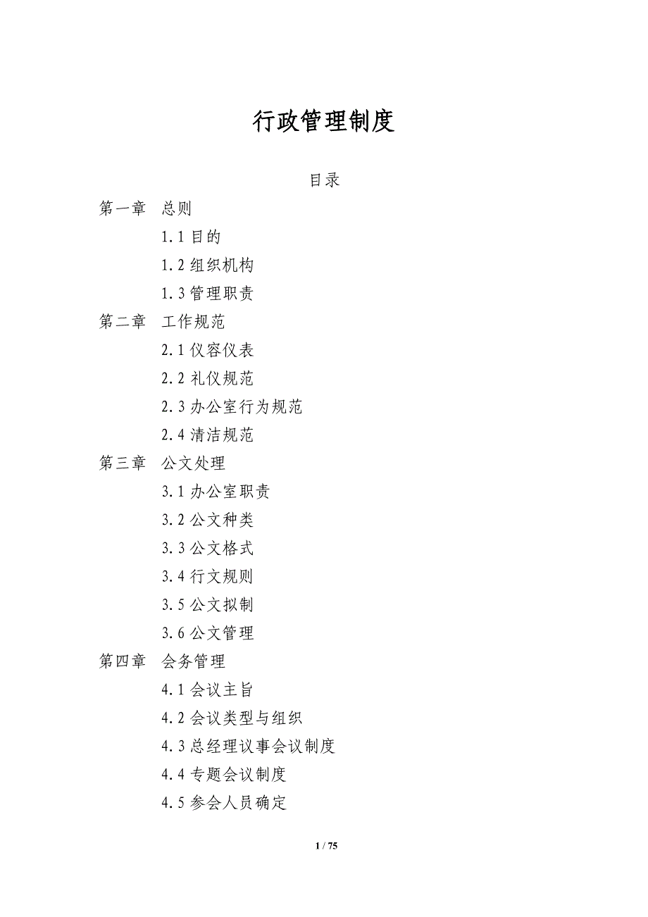 （管理制度）行政管理制度_第1页