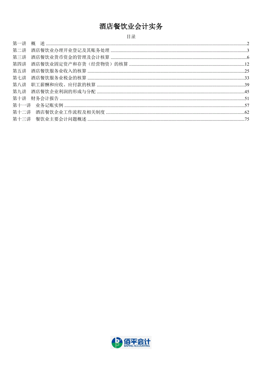 （餐饮管理）酒店餐饮业会计实务(学习教程)_第1页
