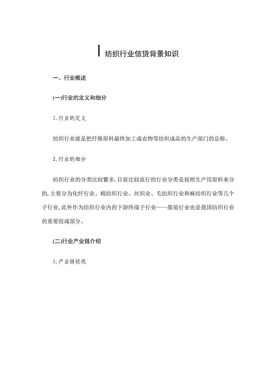 （行业分析）纺织行业分析报告（DOC98页）_第5页