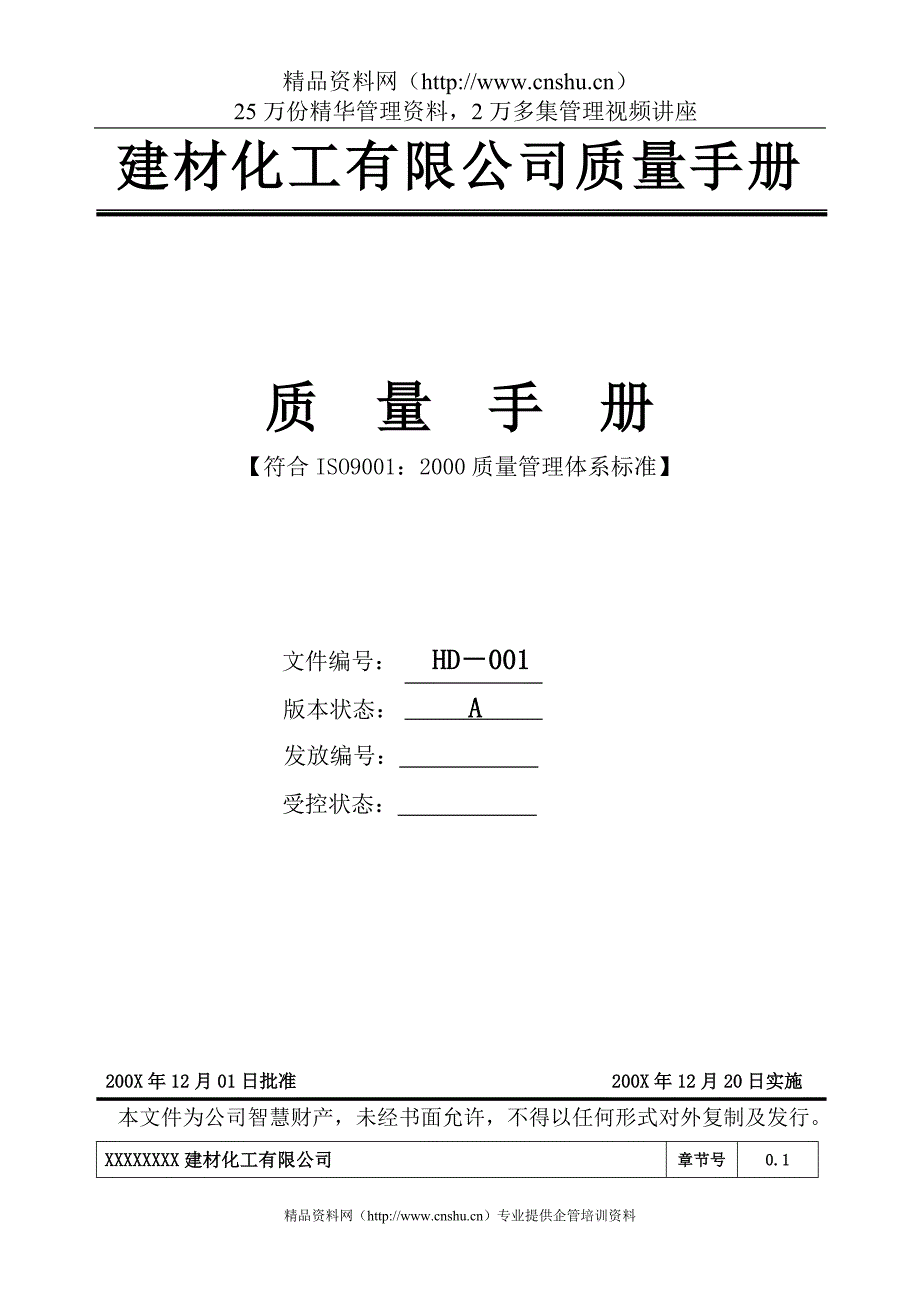 （企业管理手册）建材化工有限公司质量手册_第1页