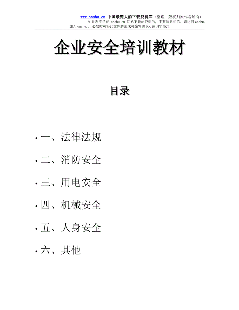 （培训体系）企业安全培训教材(doc 10)_第1页