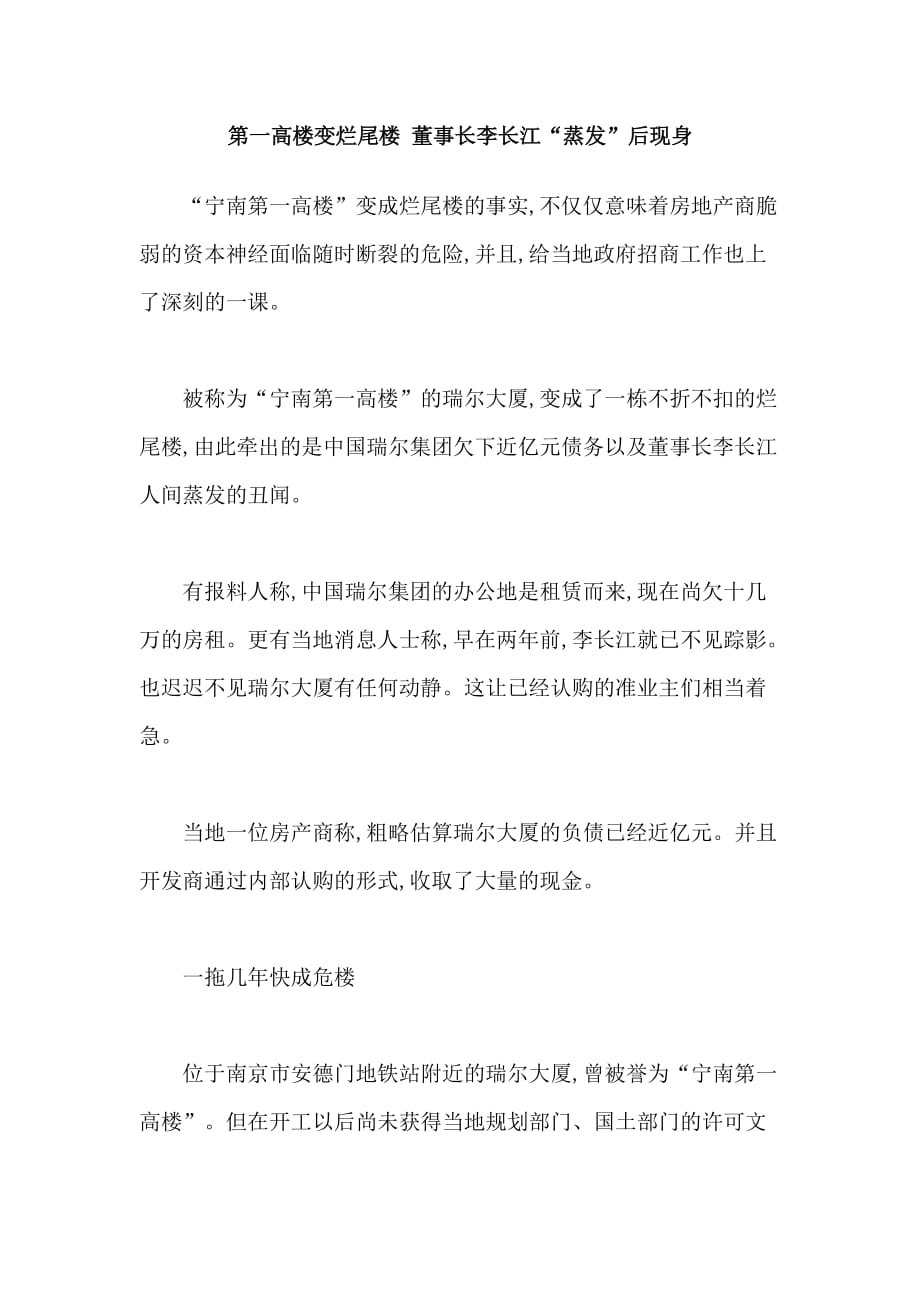 （董事会管理）第一高楼变烂尾楼董事长李长江“蒸发”后现身_第1页