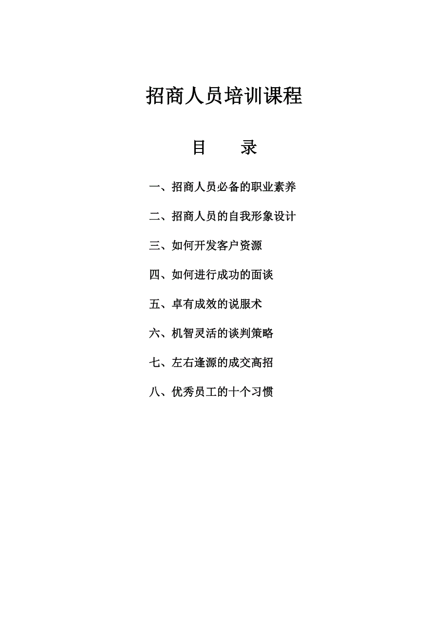 （培训体系）招商人员培训课程(doc 19页)_第1页