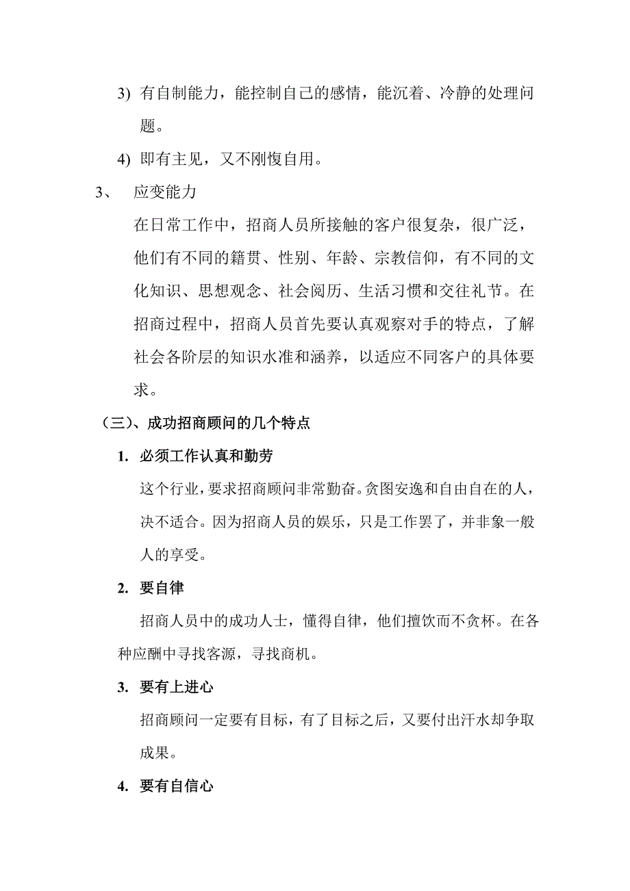 （培训体系）招商人员培训课程(doc 19页)_第4页