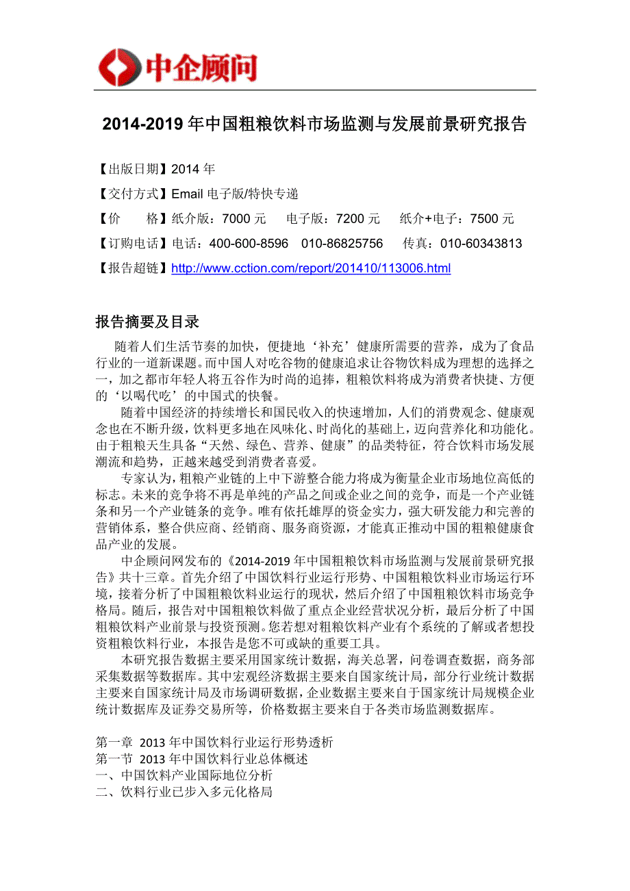 （年度报告）年中国粗粮饮料市场监测与发展前景研究报告_第4页