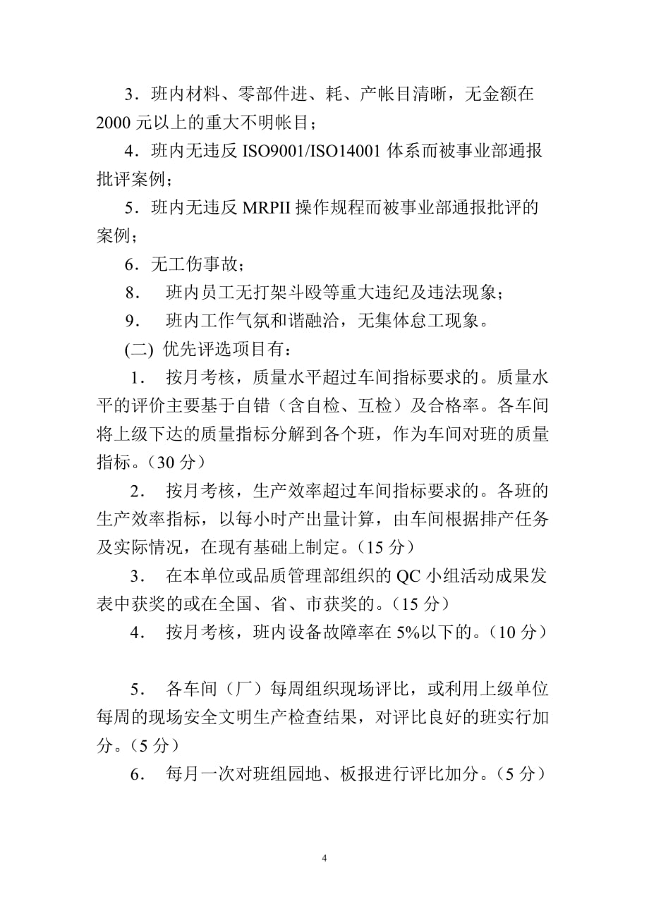 （人力资源管理）优秀员工评选人事管理知识办法(doc 10页)_第4页