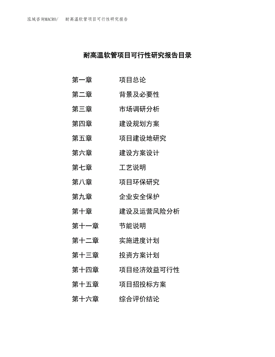 耐高温软管项目可行性研究报告建议书.docx_第3页