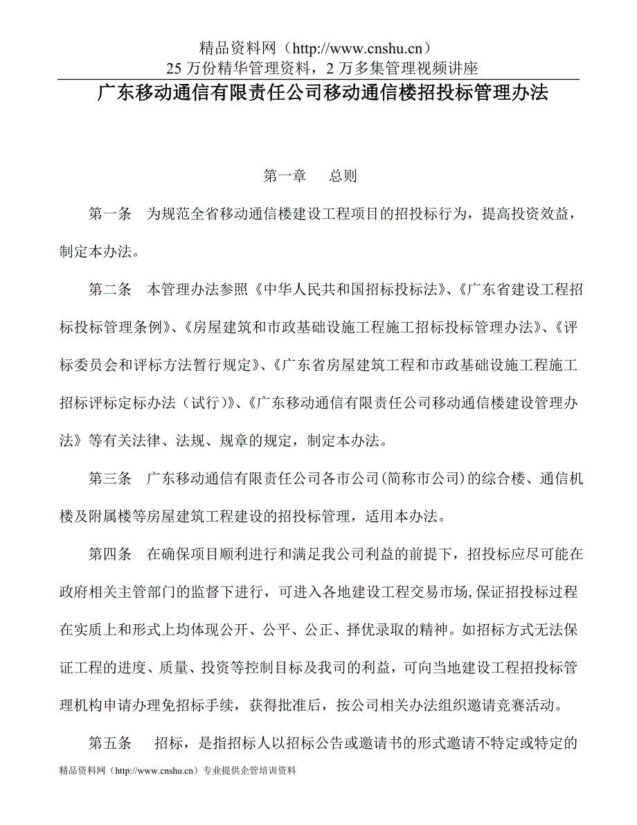 （招标投标）广东移动通信有限责任公司移动通信楼招投标管理办法（DOC39页）_第1页