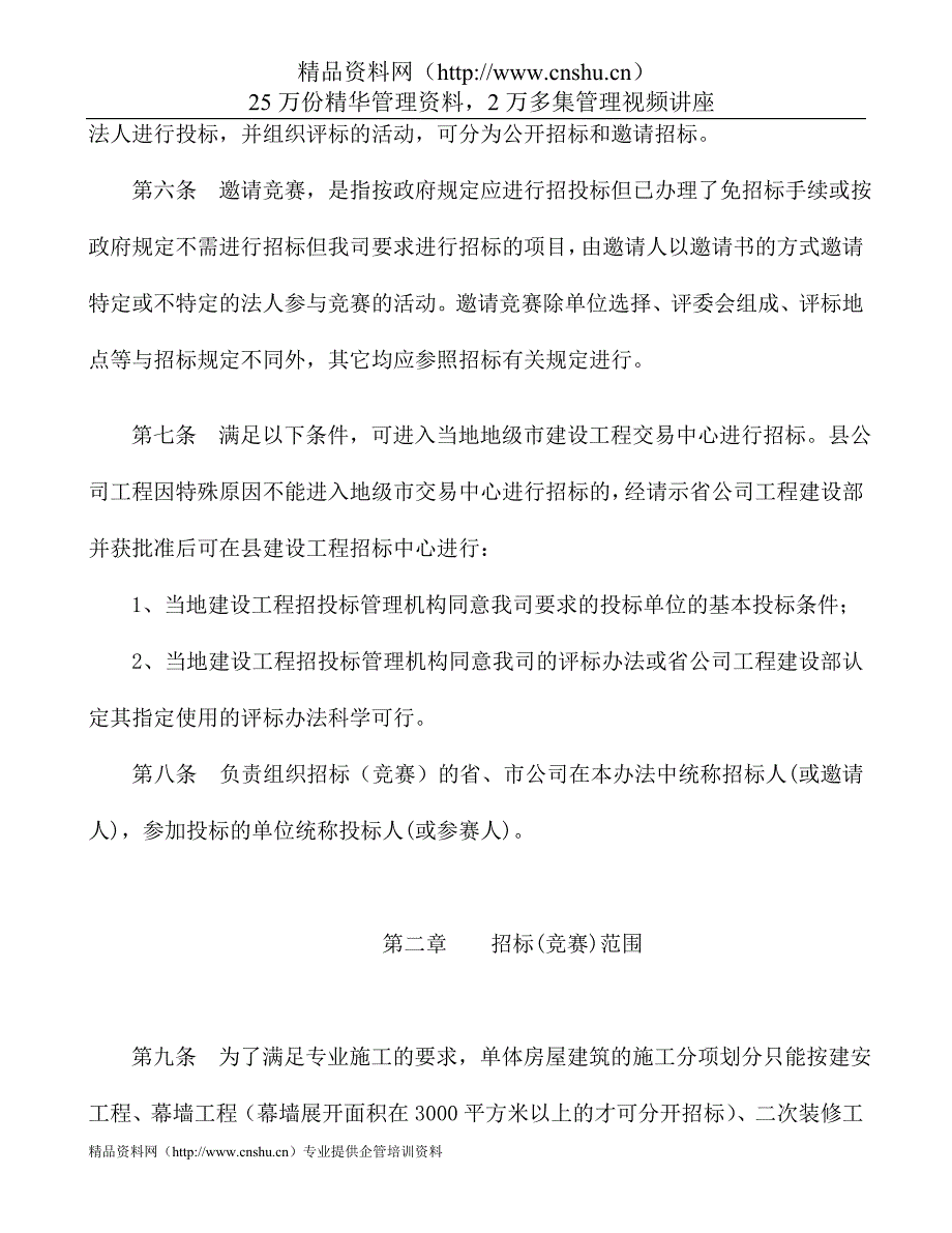 （招标投标）广东移动通信有限责任公司移动通信楼招投标管理办法（DOC39页）_第2页