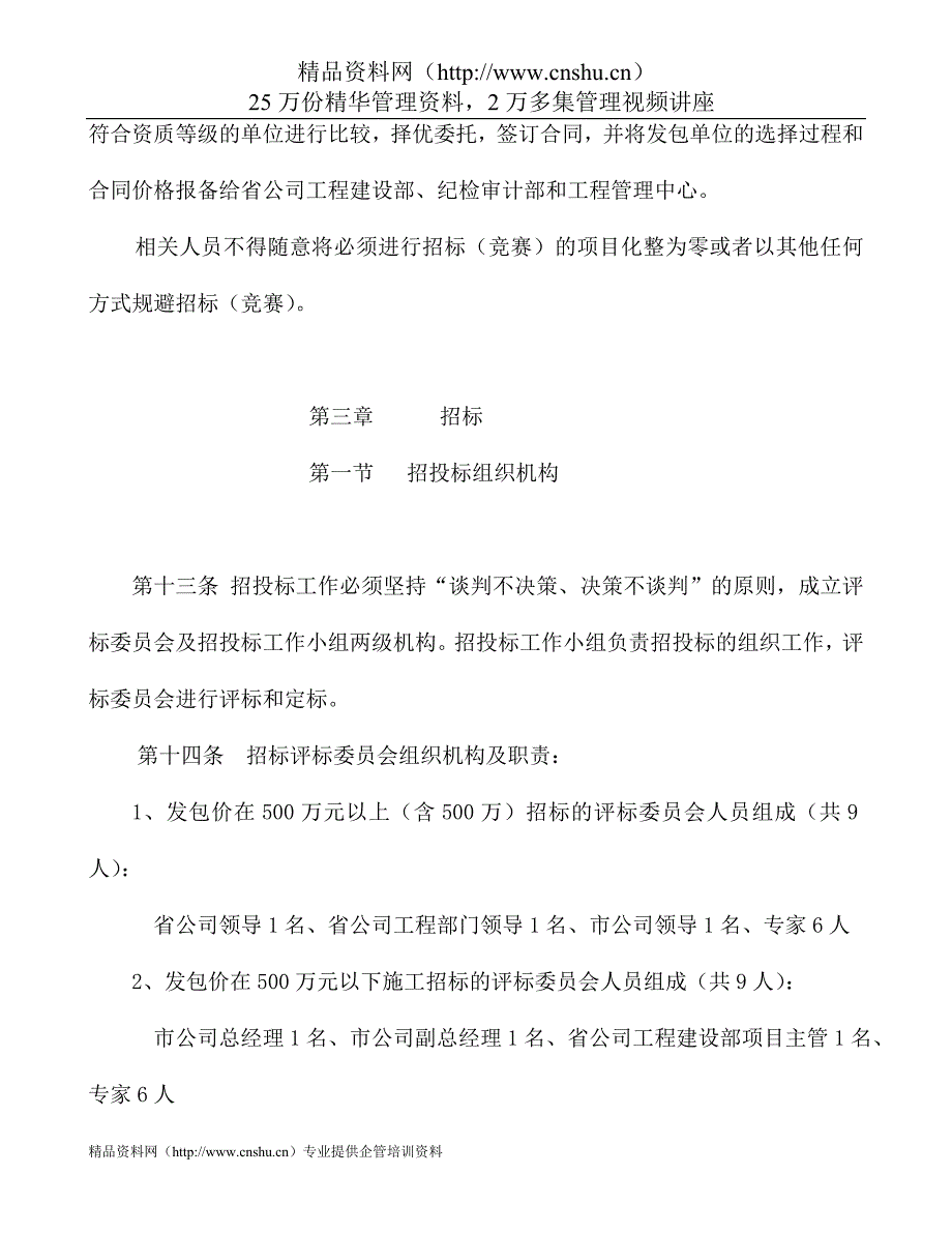 （招标投标）广东移动通信有限责任公司移动通信楼招投标管理办法（DOC39页）_第4页