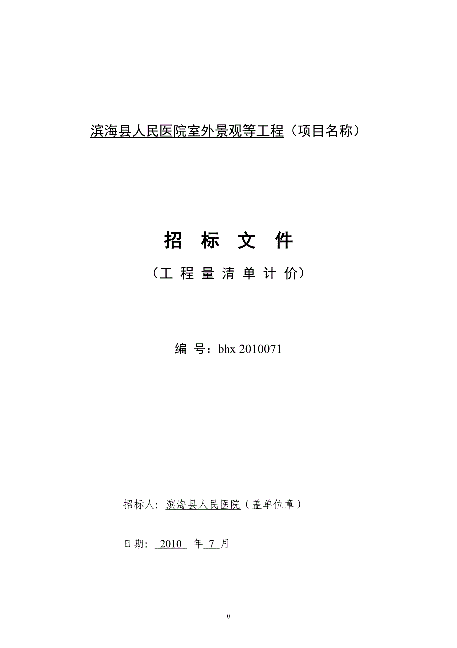 （招标投标）某医院室外景观等工程招标文件(终稿)_第1页