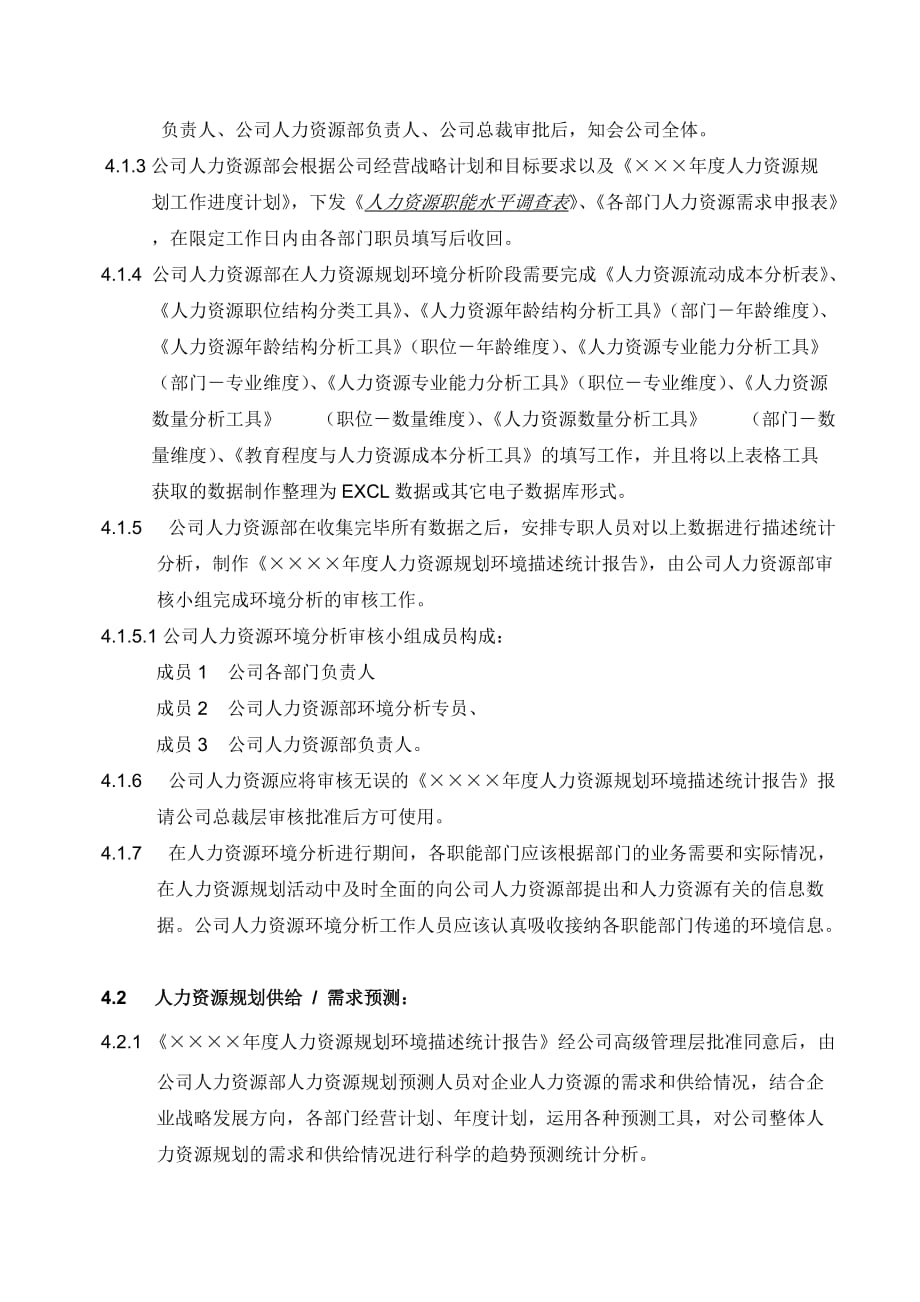 （人力资源规划）人力资源规划管理规范汇总集(43个doc 6个ppt 1个pdf)16_第2页