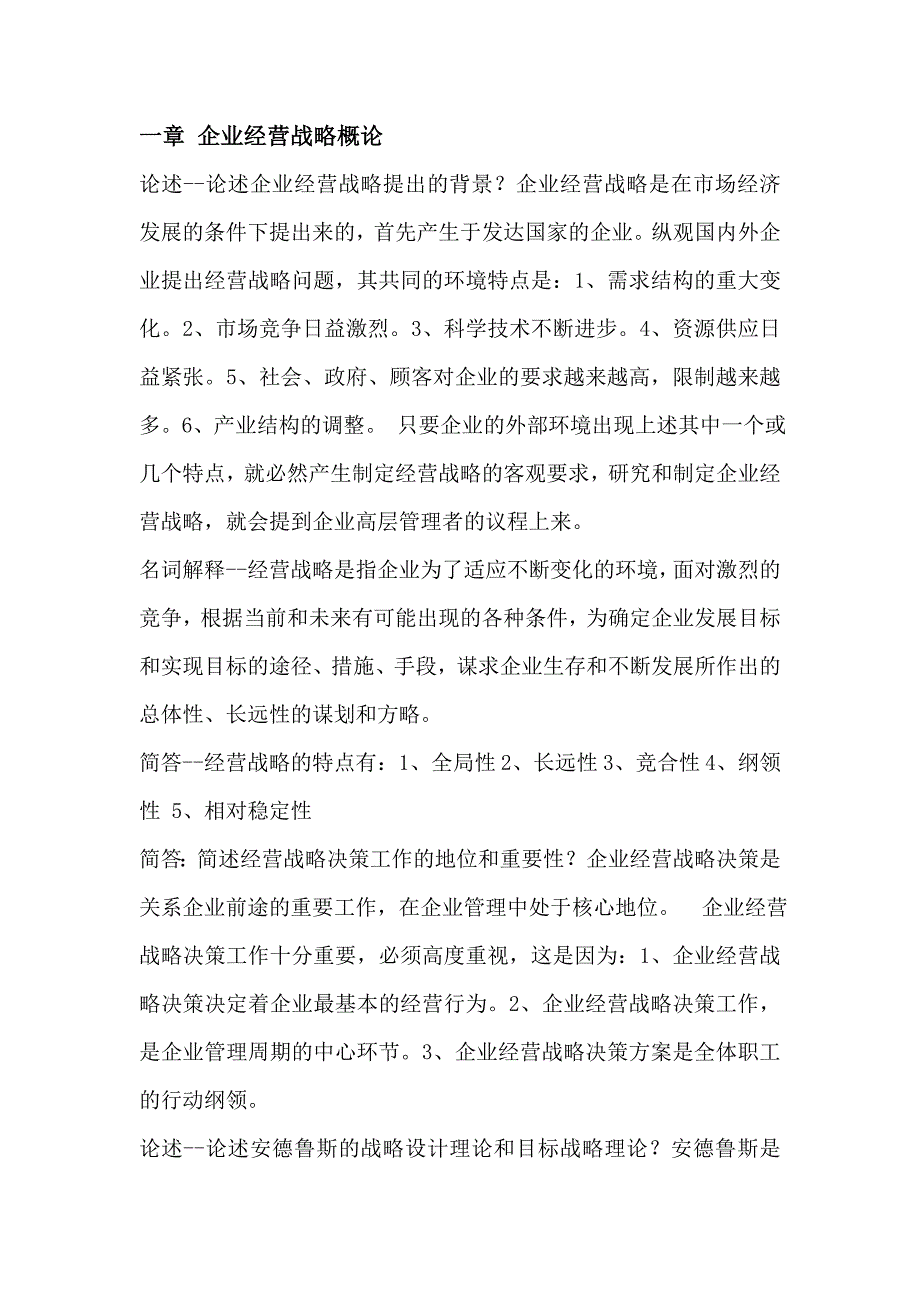 （战略管理）企业经营战略自考_第1页