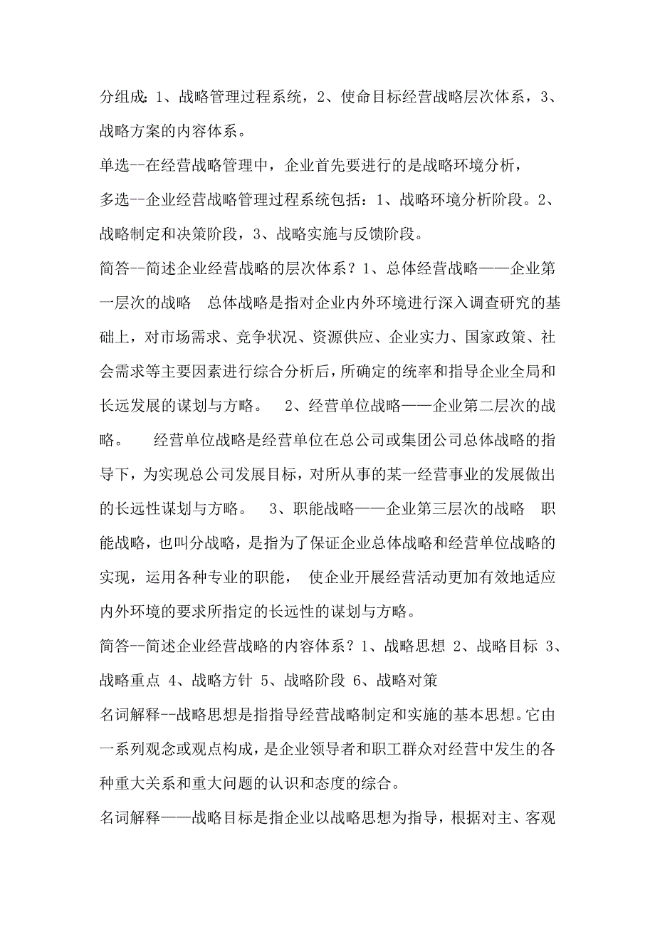 （战略管理）企业经营战略自考_第3页