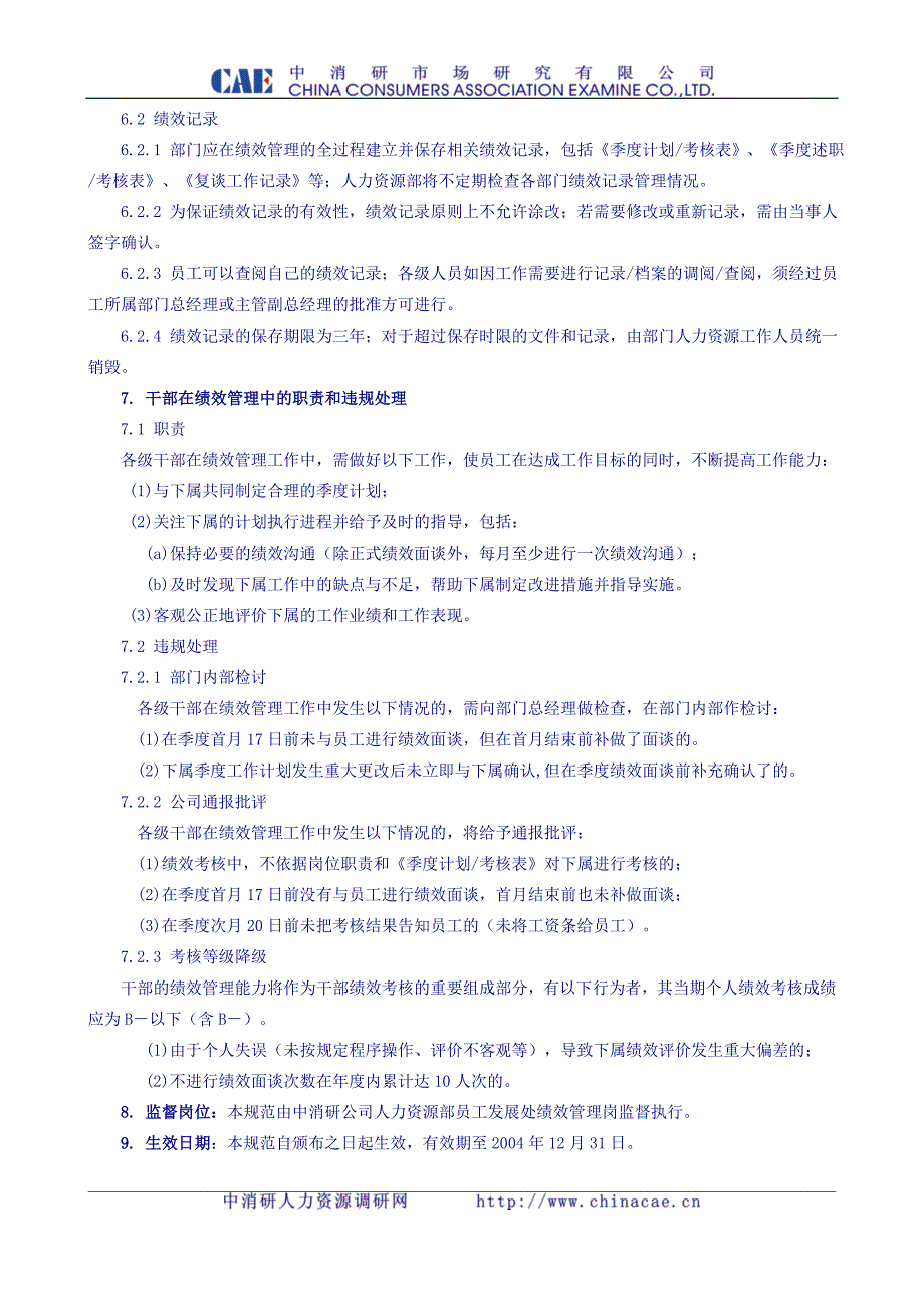 （员工管理）中消研公司员工绩效管理工作规范(1)_第4页