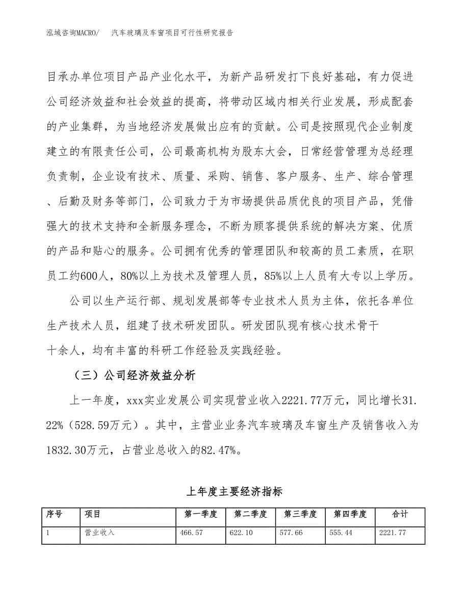 汽车玻璃及车窗项目可行性研究报告建议书.docx_第5页