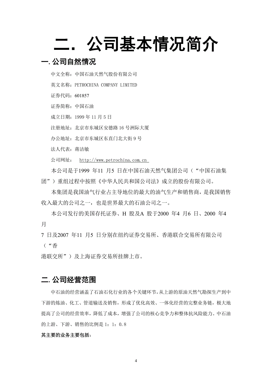 （财务报表管理）中石油的财务报表编制与分析_第4页