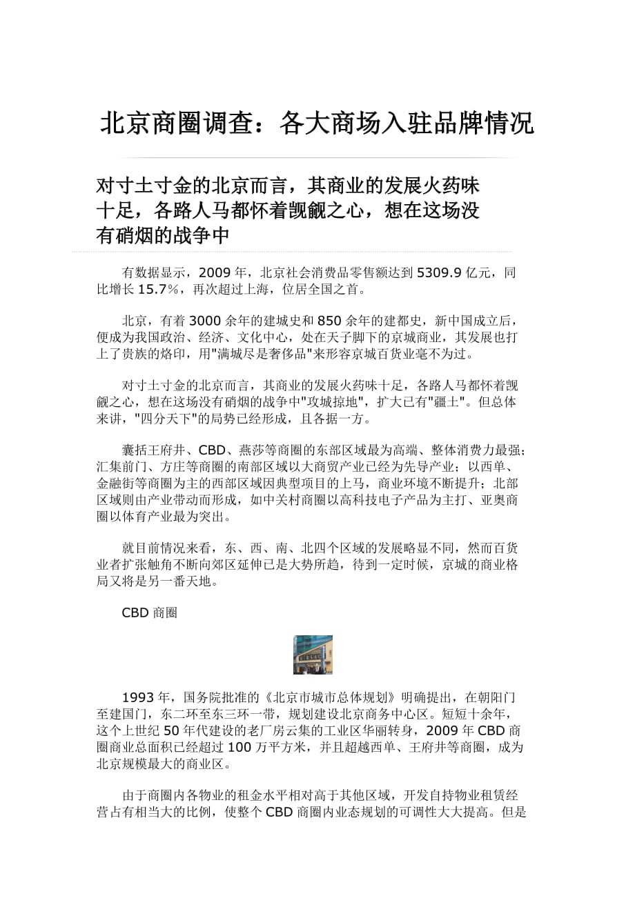 （品牌管理）北京商圈调查：各大商场入驻品牌情况_第1页