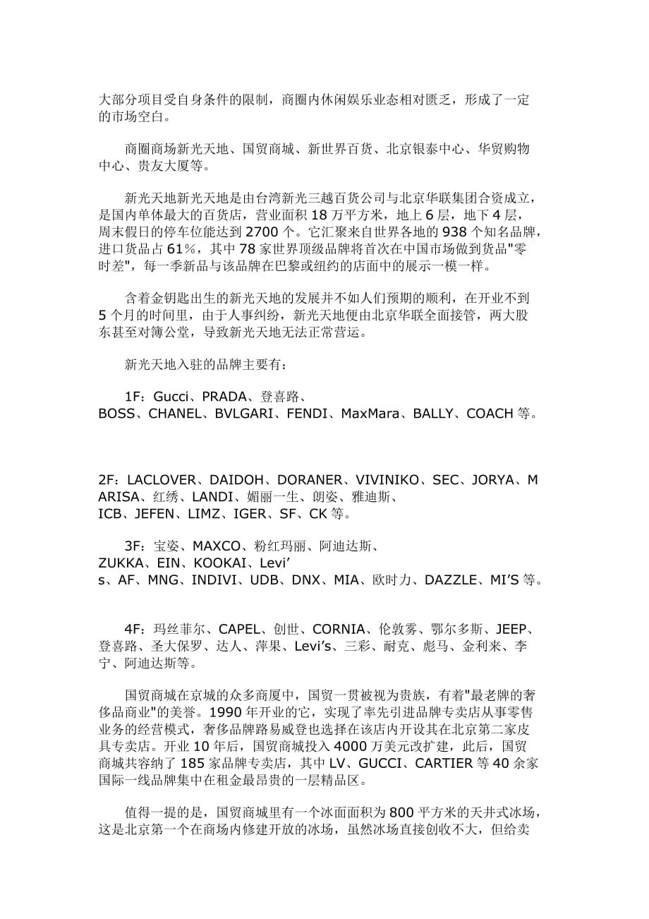 （品牌管理）北京商圈调查：各大商场入驻品牌情况_第2页
