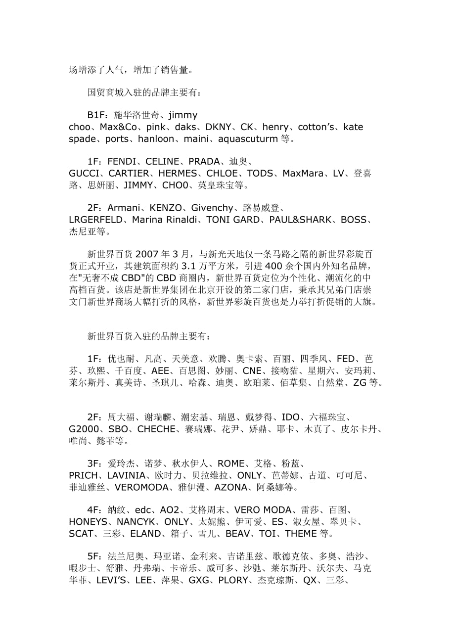 （品牌管理）北京商圈调查：各大商场入驻品牌情况_第3页