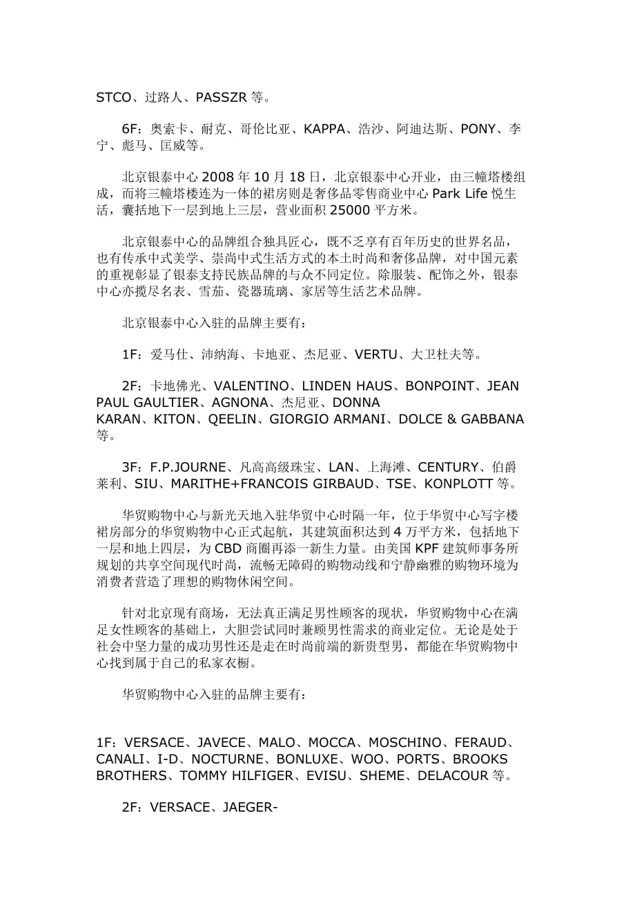 （品牌管理）北京商圈调查：各大商场入驻品牌情况_第4页