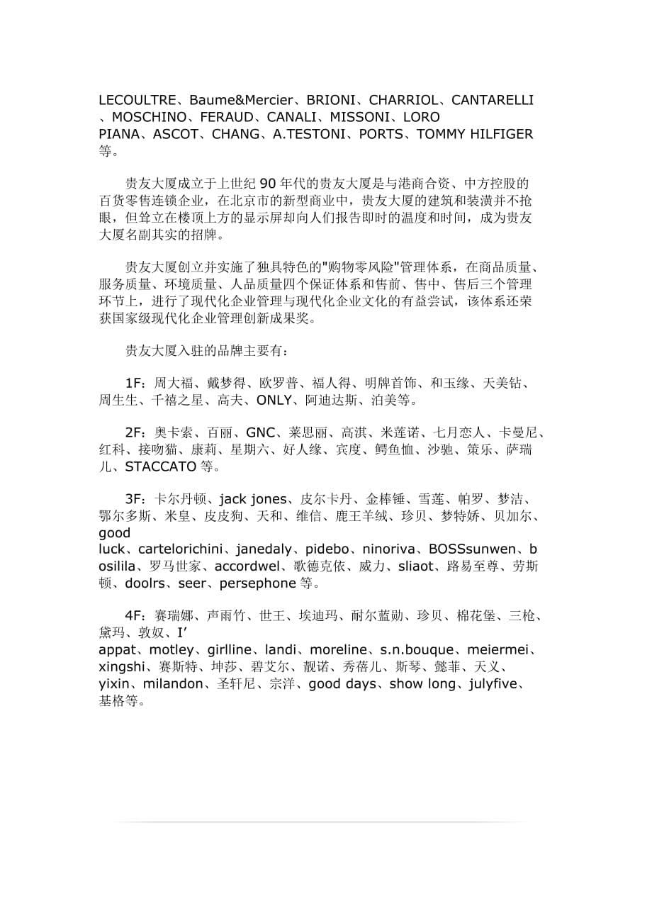 （品牌管理）北京商圈调查：各大商场入驻品牌情况_第5页