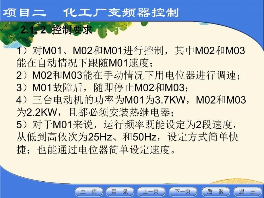 《变频器的控制技术》项目二化工厂泵和搅拌机变频控制_第5页