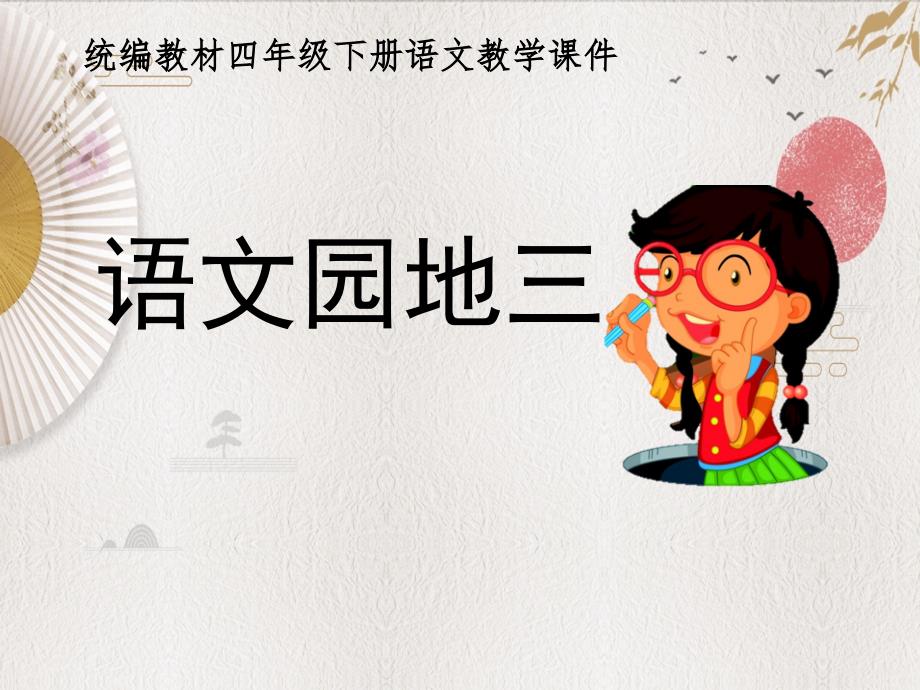 统编教材部编人教版四年级下册语文《语文园地三》优质PPT课件_第1页