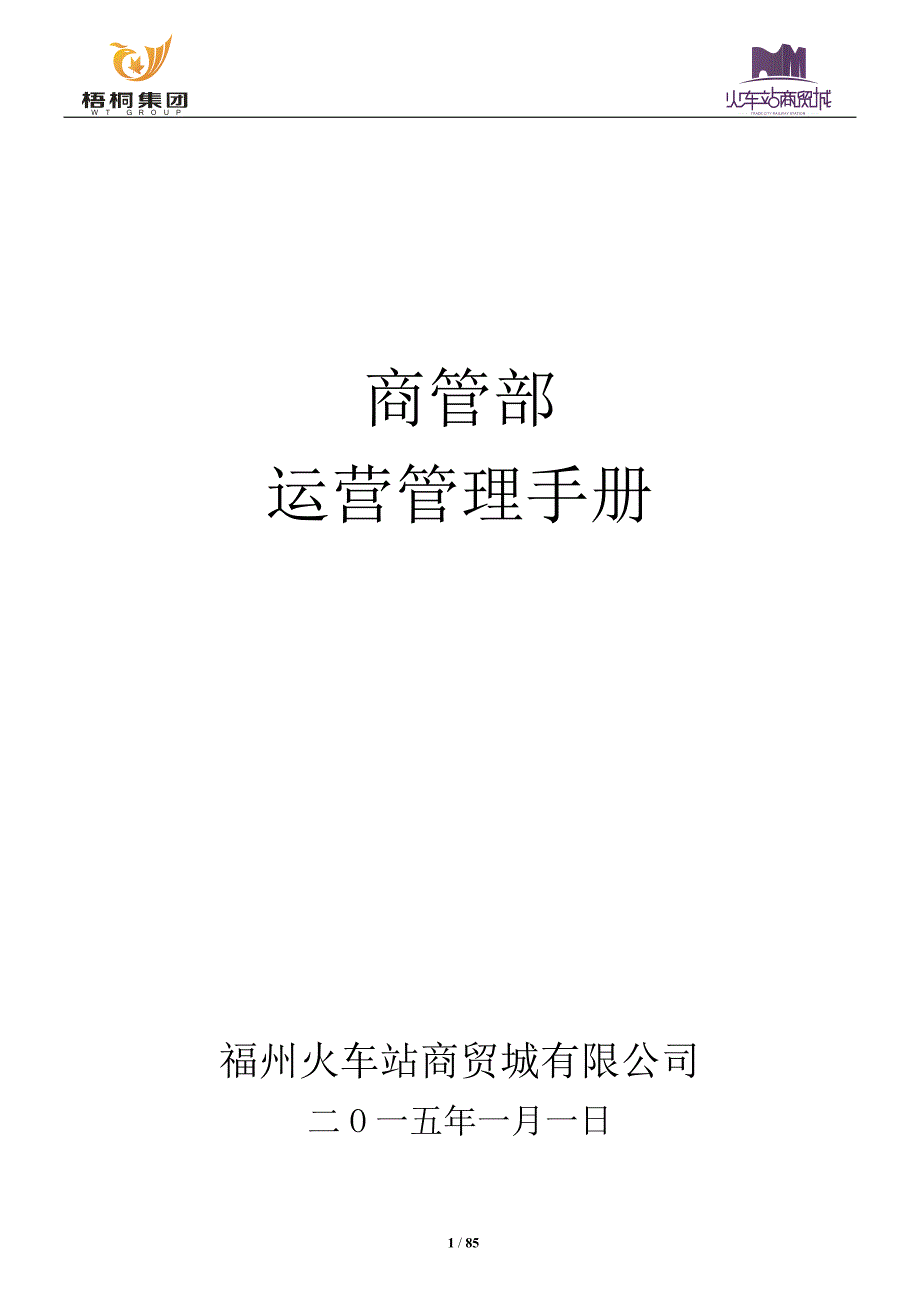 （企业管理手册）火车站商贸城商管部运营管理手册(年版定稿)_第1页