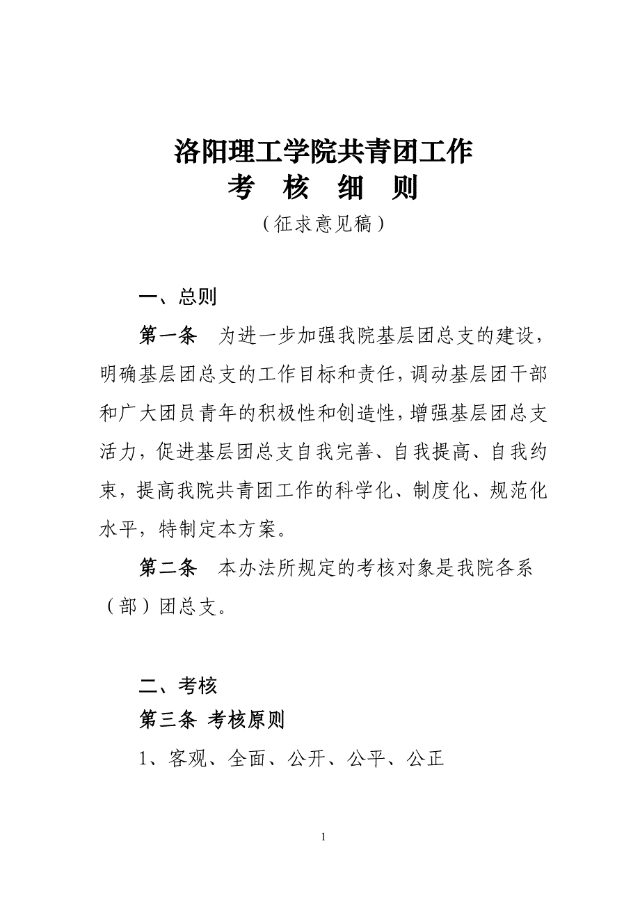 （绩效考核）洛阳理工学院共青团工作考核细则(征求意见稿)11_第1页