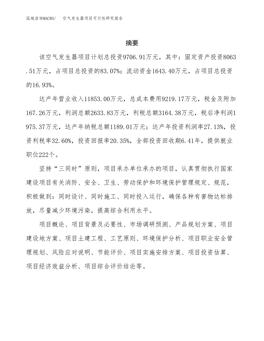 空气发生器项目可行性研究报告建议书.docx_第2页