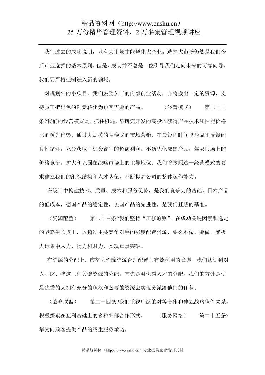 （管理知识）华为公司基本法（企业管理）（DOC36页）_第5页