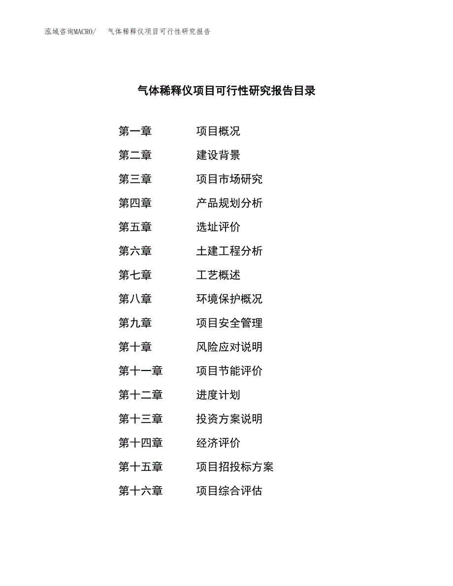 气体稀释仪项目可行性研究报告建议书.docx_第3页