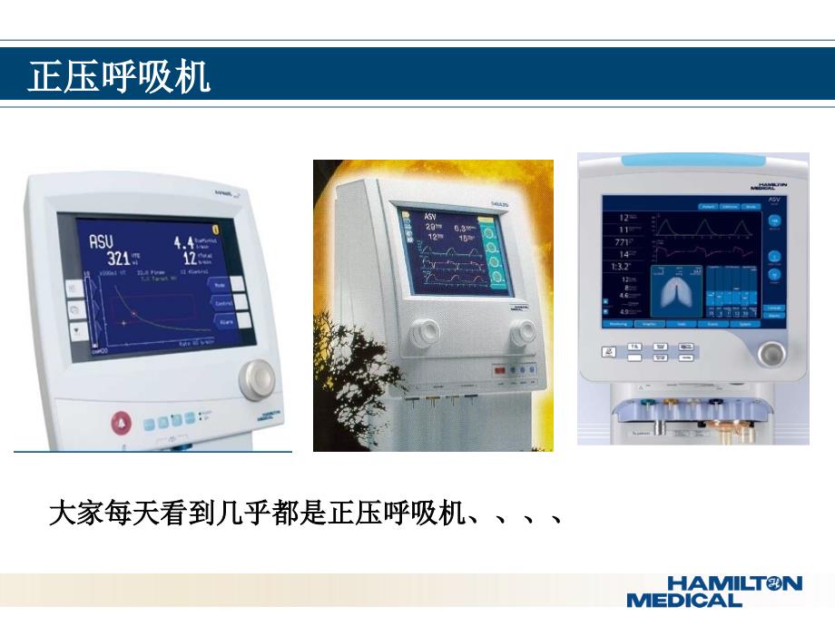 基础机械通气与ASV临床使用简介_第4页