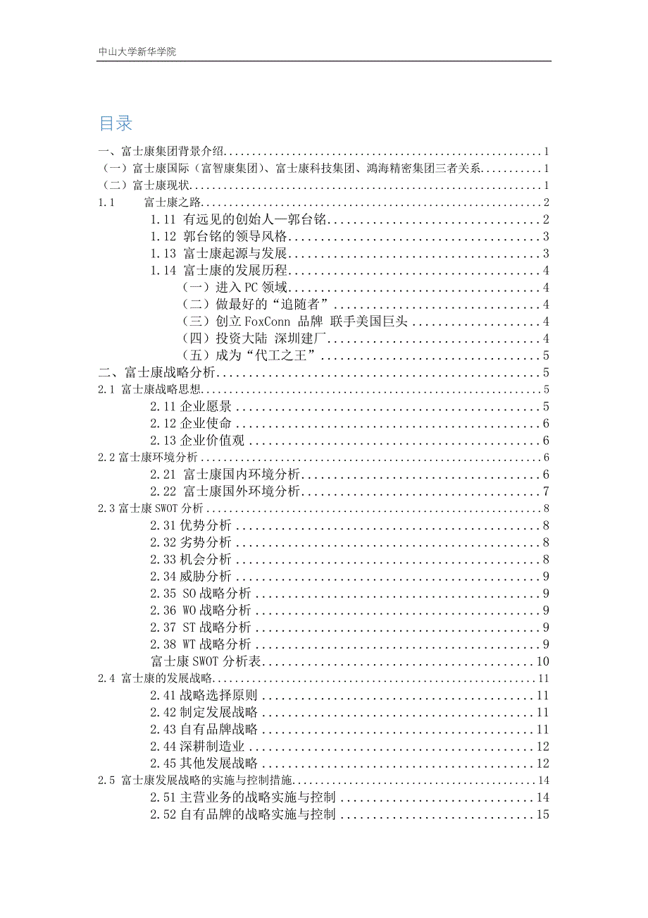 （战略管理）战略管理01组富士康战略案例分析_第2页