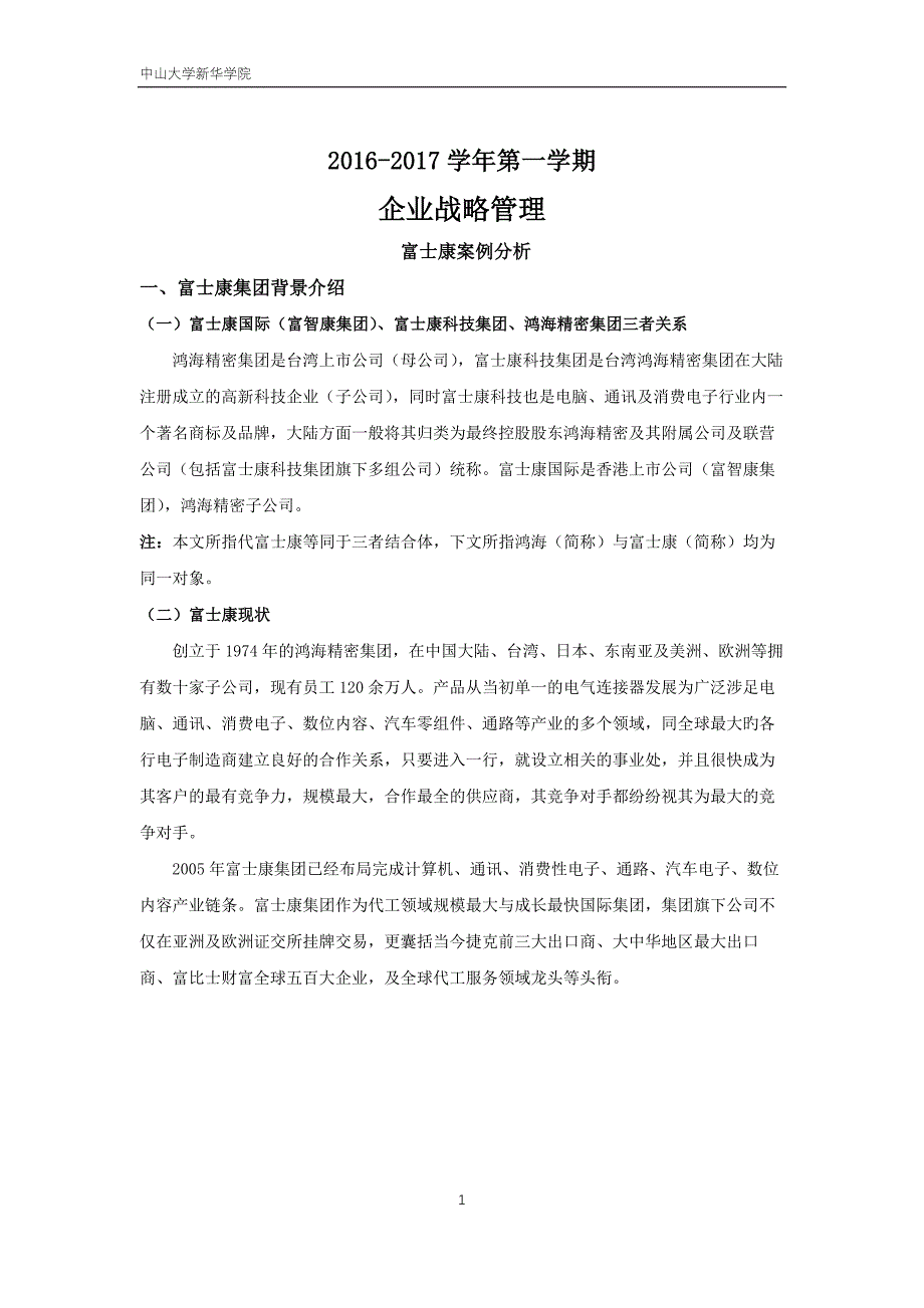 （战略管理）战略管理01组富士康战略案例分析_第4页