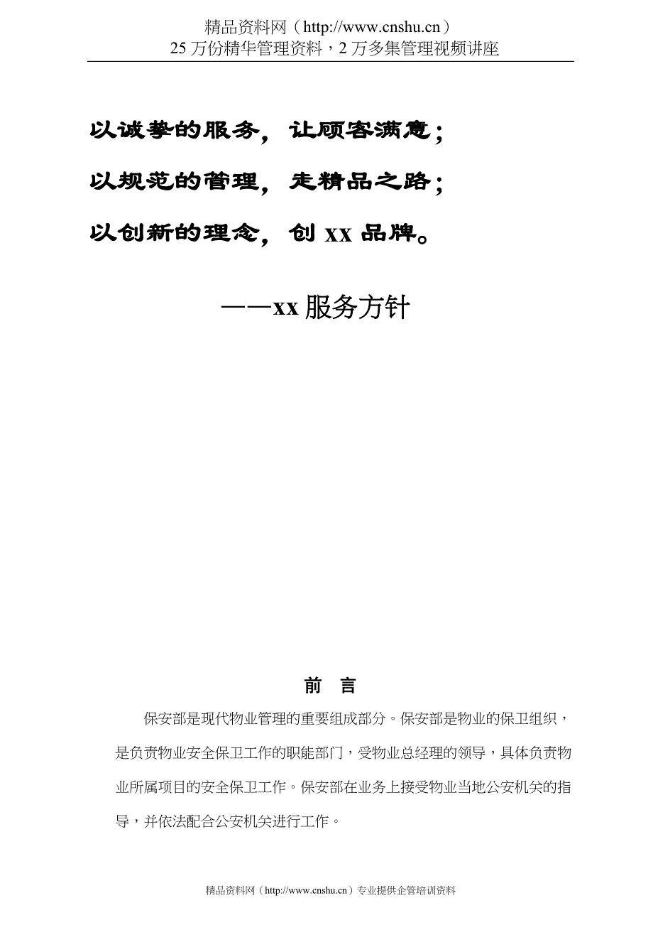 （企业管理手册）保安部量化管理工作手册(精)_第2页