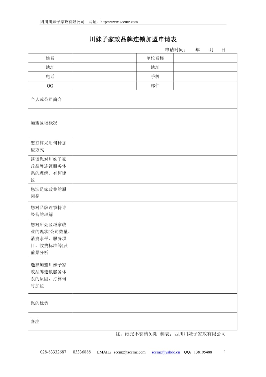 （品牌管理）川妹子家政品牌连锁加盟申请表_第1页
