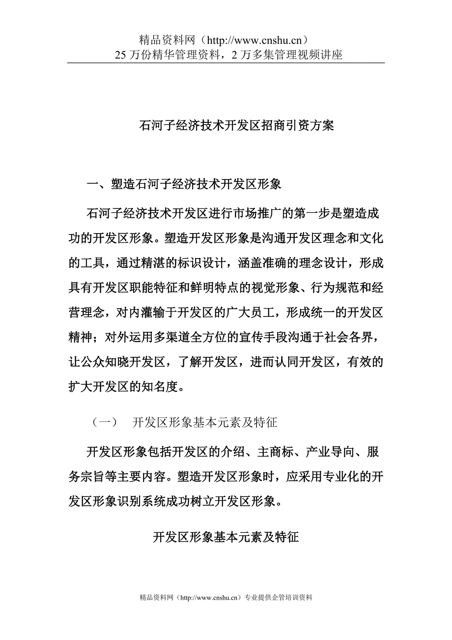 （招商策划）石河子经济技术开发区招商引资_第1页