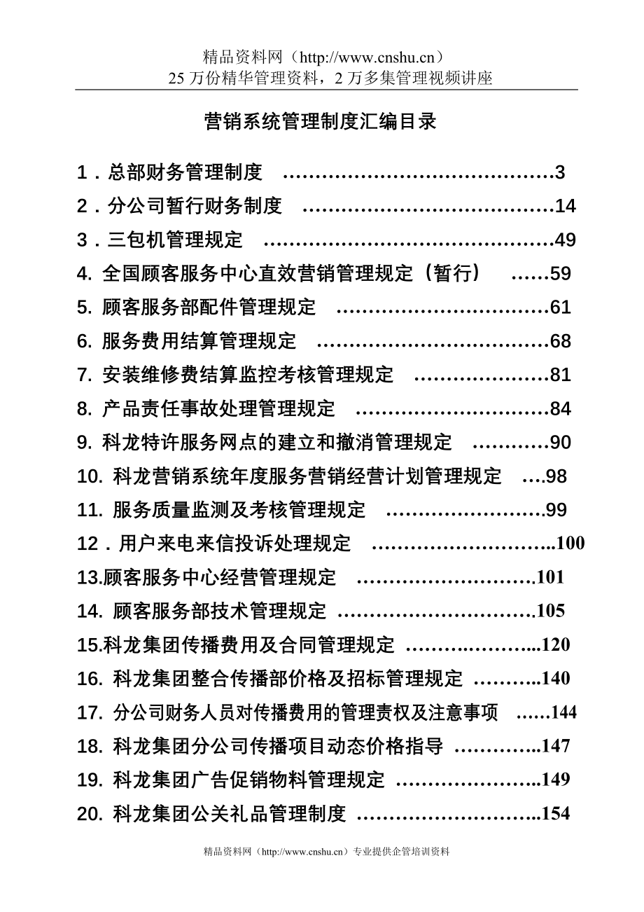 （企业管理手册）科龙营销系统管理手册_第1页