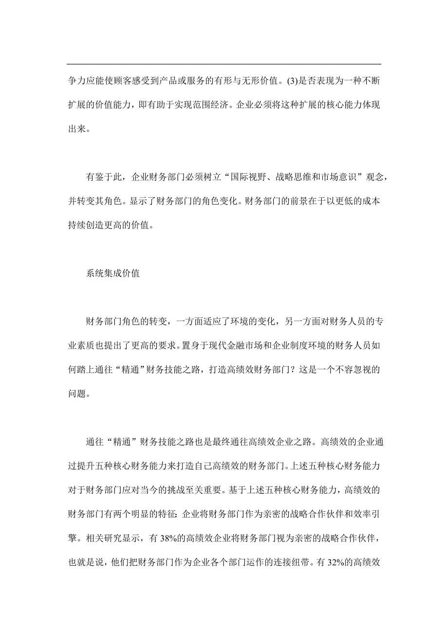 （绩效考核）如何打造高绩效财务部门(doc21)(1)_第5页