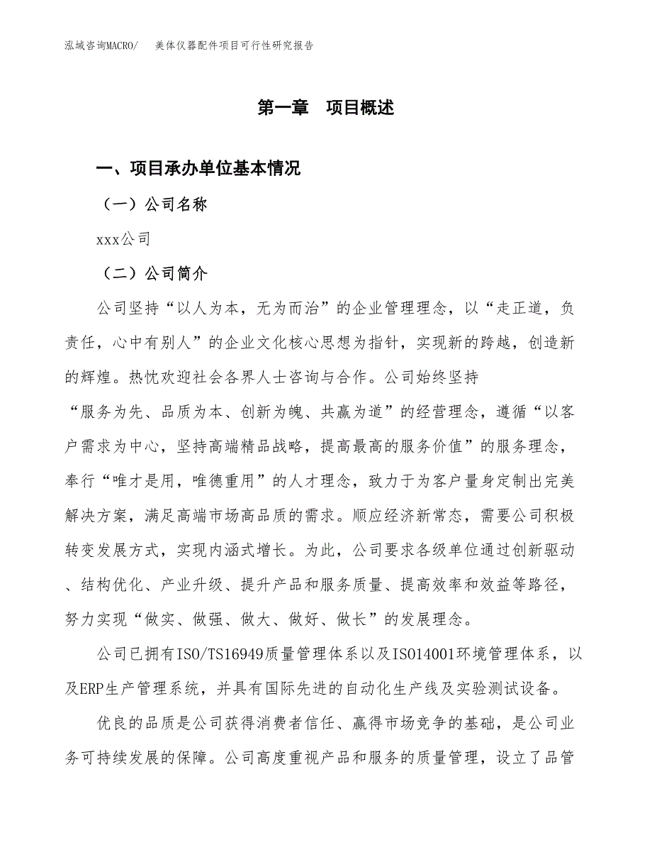 美体仪器配件项目可行性研究报告建议书.docx_第4页