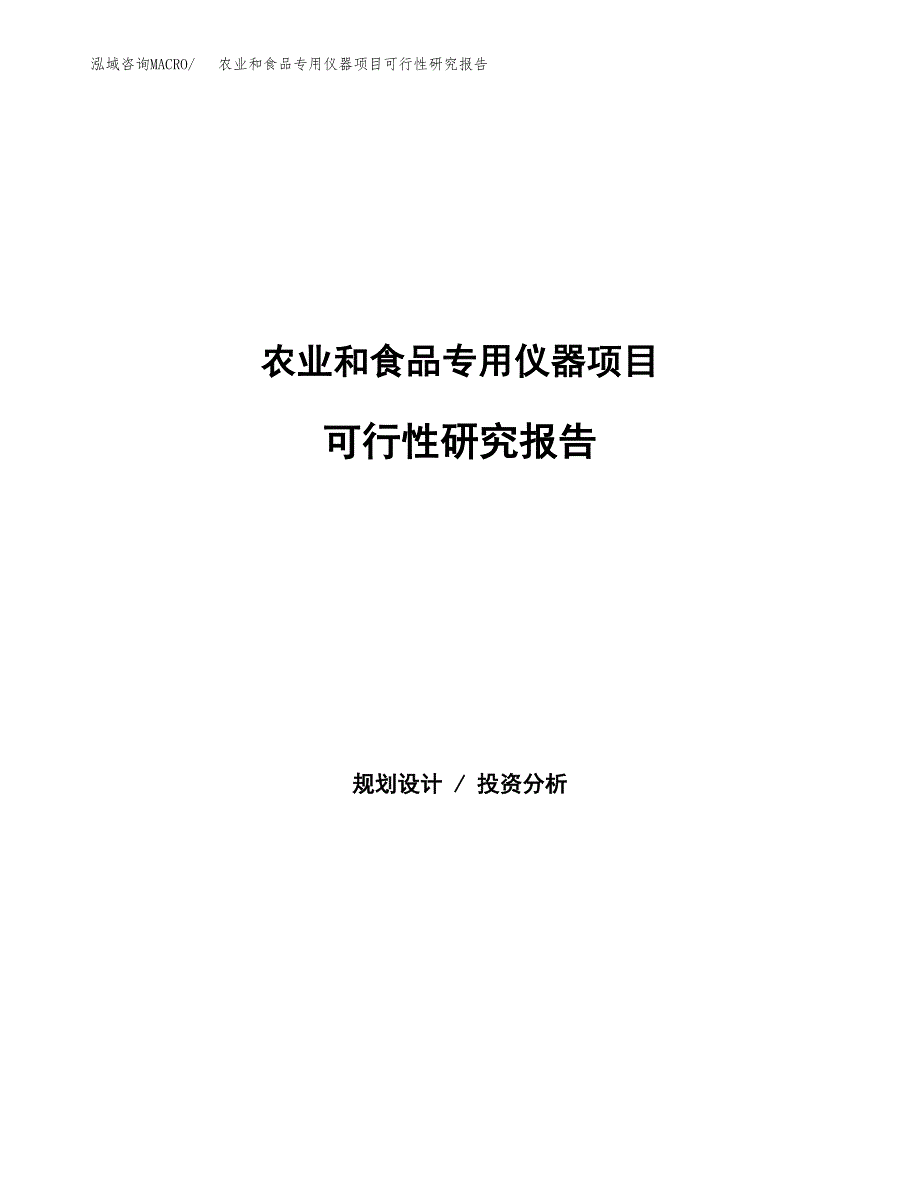 农业和食品专用仪器项目可行性研究报告建议书.docx_第1页