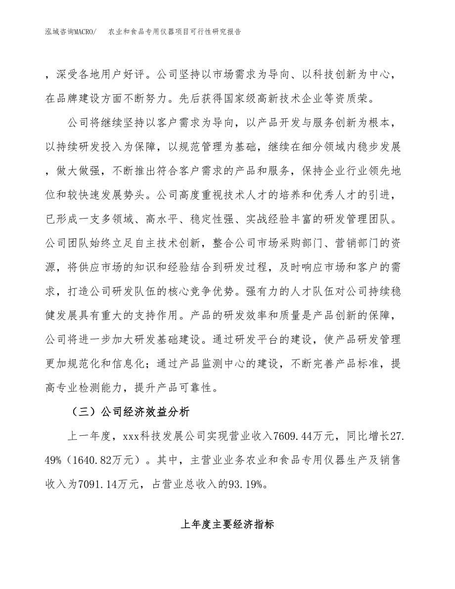 农业和食品专用仪器项目可行性研究报告建议书.docx_第5页