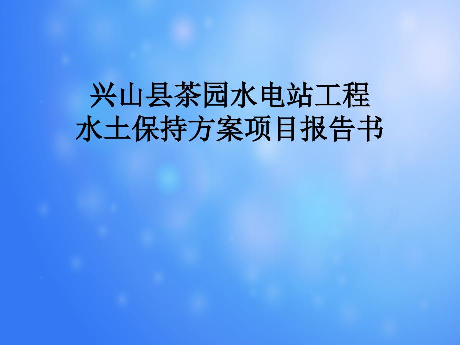 兴山县茶园水电站工程水土保持项目报告书_第1页