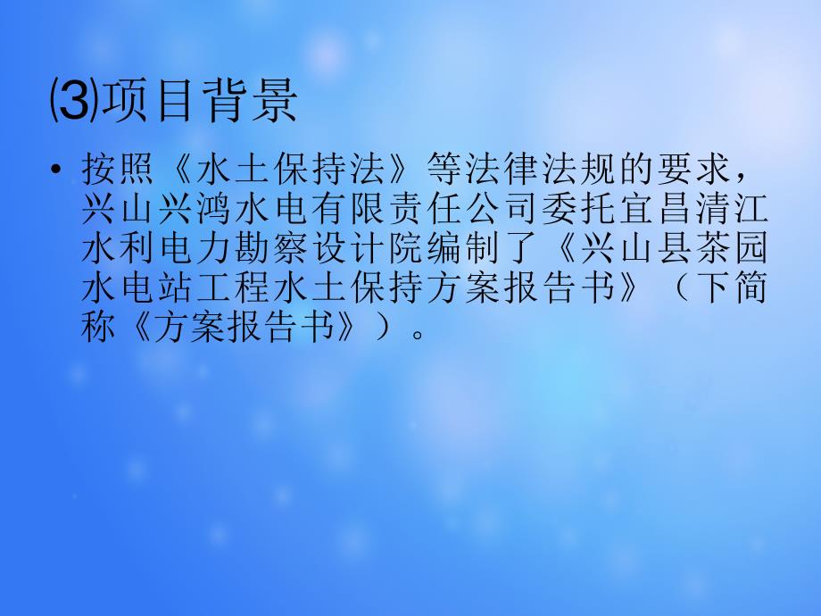 兴山县茶园水电站工程水土保持项目报告书_第4页